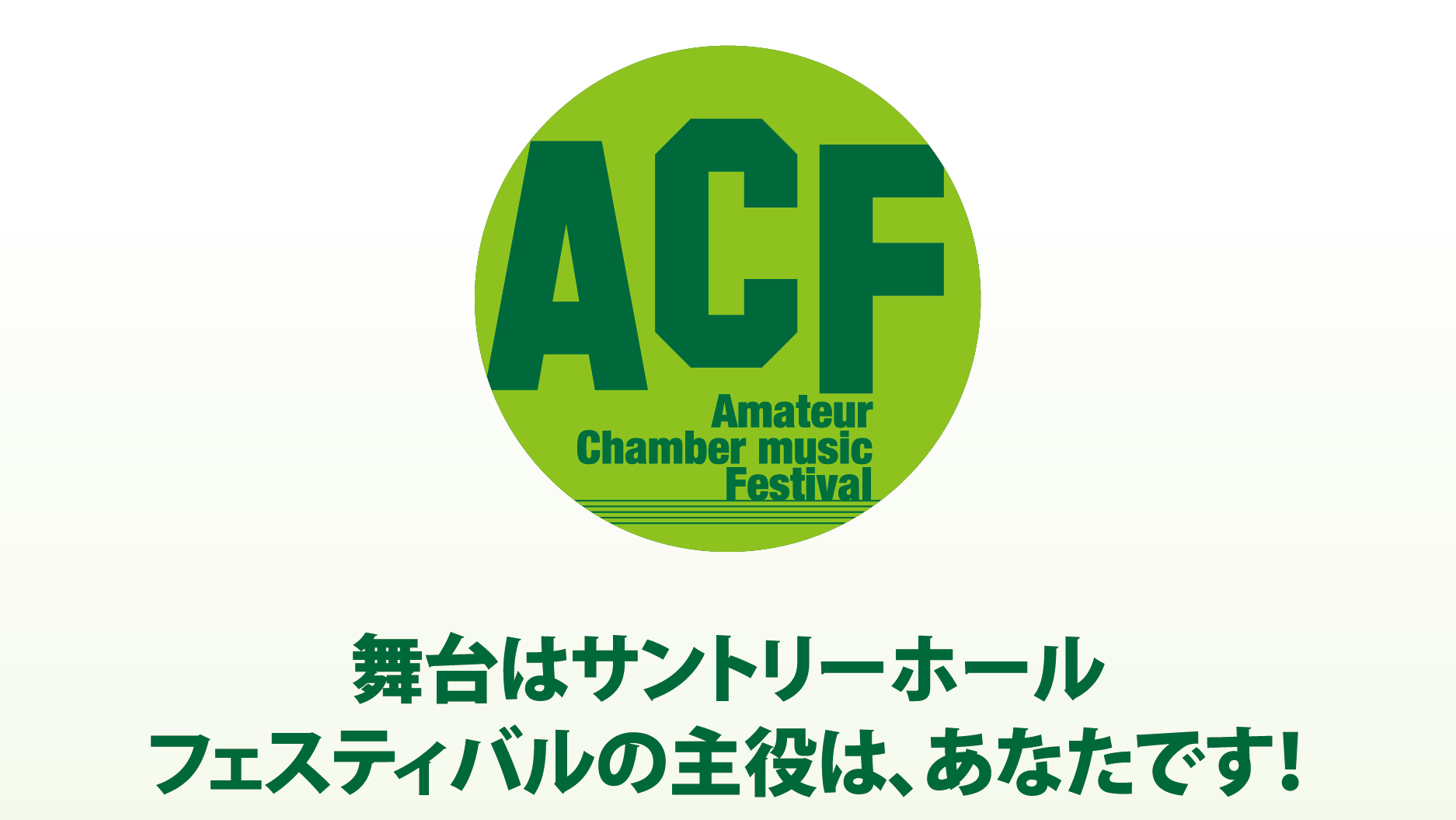 ACF 全国アマチュア室内楽フェスティバル2024
2月23日(金・祝)14時 サントリーホール ブルーローズ
いよいよ明日、開催！